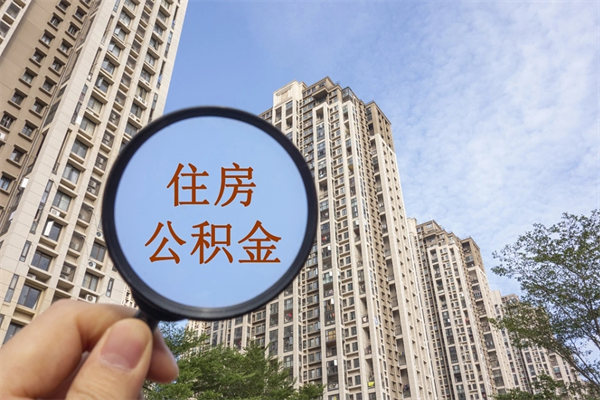 惠东在职怎么能把公积金提出来（在职,公积金怎么提取?）
