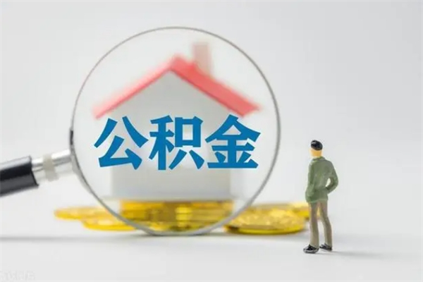 惠东在职期间取公积金有什么影响吗（在职取公积金能取多少钱啊）
