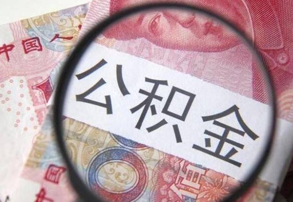 惠东离职的公积金要不要提（离职了公积金要取吗）