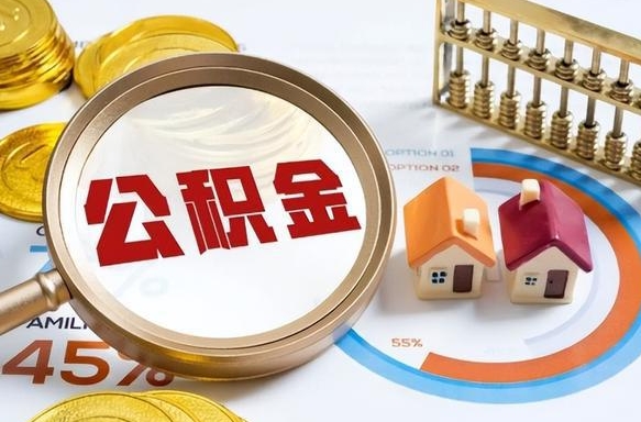 惠东没有离职公积金怎么取（没离职住房公积金个人怎么提取）
