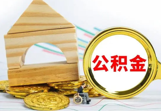 惠东离职公积金封存状态怎么取（离职后公积金封存状态）