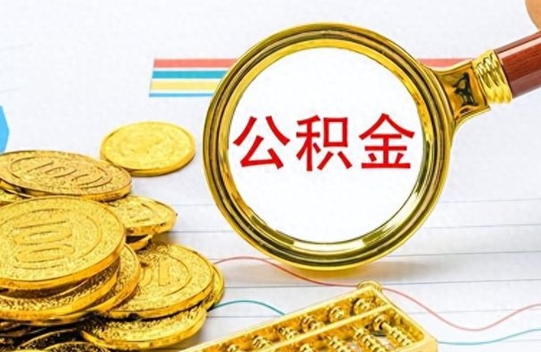 惠东离职公积金怎么提（离职公积金提现怎么提）