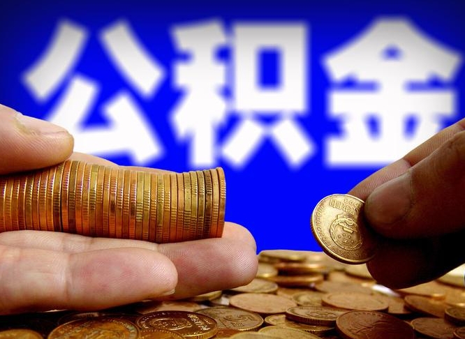 惠东离职证明取公积金（如何用离职证明提取住房公积金）